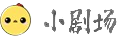 日更短剧